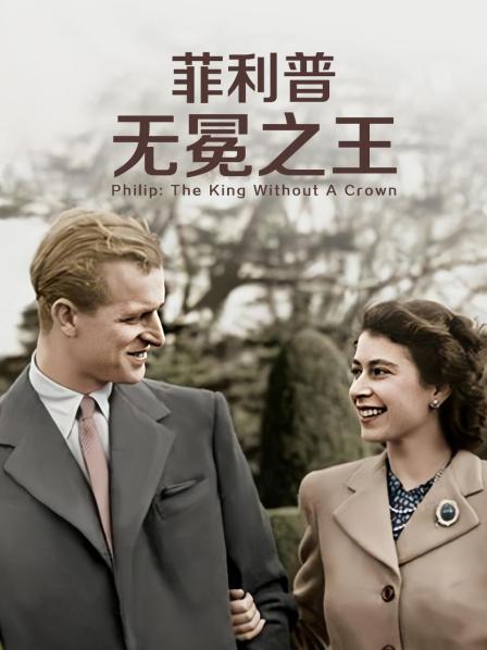 抖阴《菲利普：无冕之王》免费在线观看