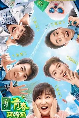 抖抈社区《青春环游记 第二季》免费在线观看