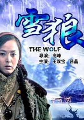 抖阴《雪狼2006》免费在线观看