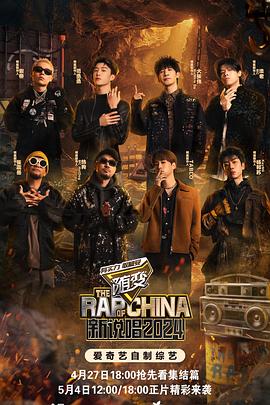 抖阴《新说唱2024》免费在线观看