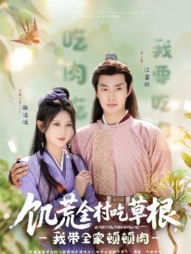 抖阴《饥荒全村吃草根，我带全家顿顿肉》免费在线观看