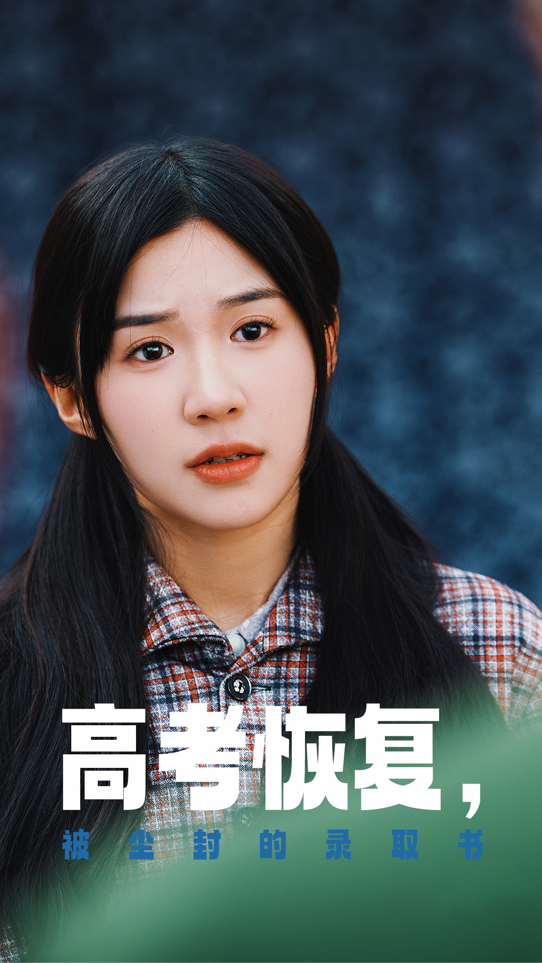 抖阴《高考恢复被尘封的录取书》免费在线观看