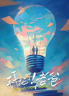 抖阴《拜托了！老爸》免费在线观看