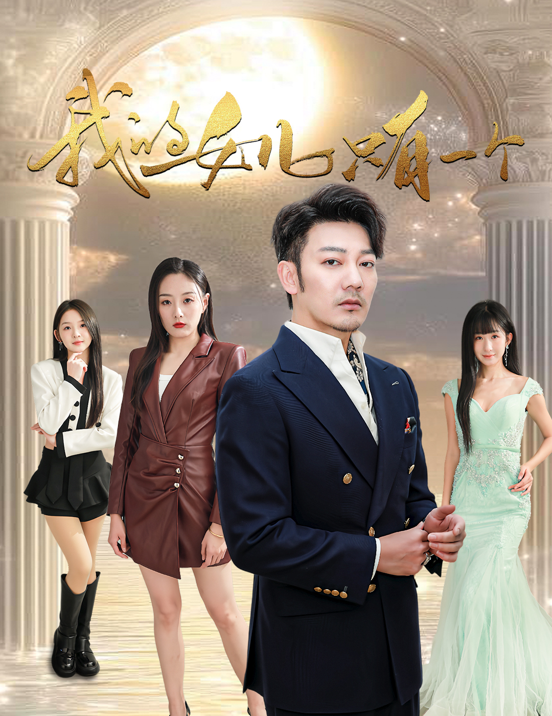 抖淫短视频《我的女儿只有一个》免费在线观看