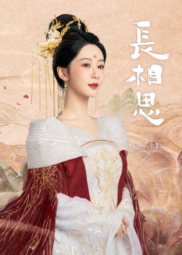 抖阴《长相思》免费在线观看