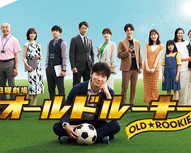 抖淫短视频《老将新生 オールドルーキー》免费在线观看