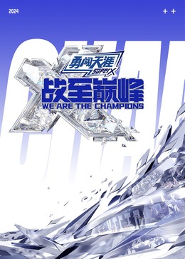 抖抈社区《战至巅峰 第三季》免费在线观看