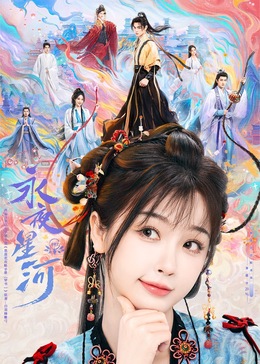 抖淫短视频《永夜星河》免费在线观看