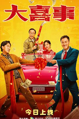 抖抈社区《大喜事》免费在线观看