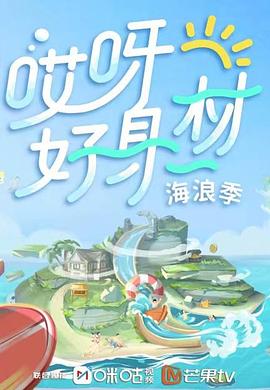 抖抈社区《哎呀好身材 第三季》免费在线观看