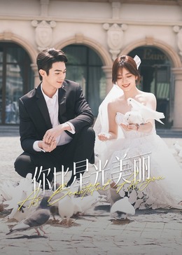 抖淫短视频《你比星光美丽》免费在线观看