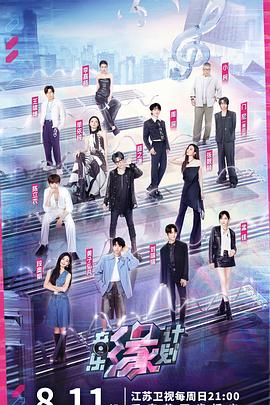 抖抈社区《音乐缘计划》免费在线观看