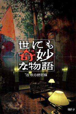 抖淫短视频《世界奇妙物语 2018年秋季特别篇 世にも奇妙な物語 ’18秋の特別編》免费在线观看