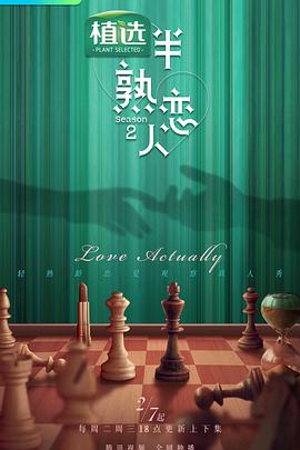 抖淫短视频《半熟恋人第二季》免费在线观看