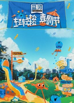 抖阴《轻轻松松喜剧节》免费在线观看