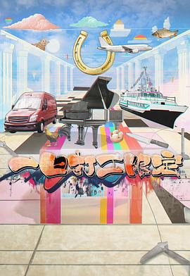 抖抈社区《一日打工限定》免费在线观看