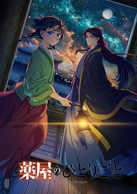 抖淫短视频《药屋少女的呢喃 第二季》免费在线观看