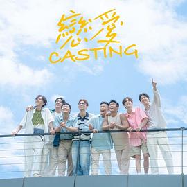 抖淫短视频《恋爱Casting》免费在线观看