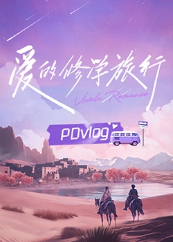 抖阴《爱的修学旅行 PDvlog》免费在线观看
