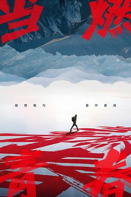 抖阴《当燃青春》免费在线观看