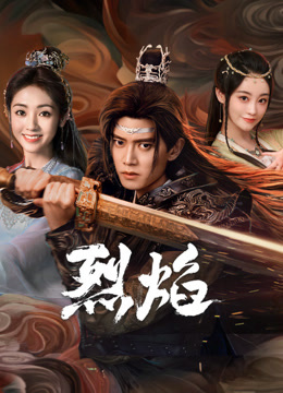 抖淫短视频《烈焰》免费在线观看