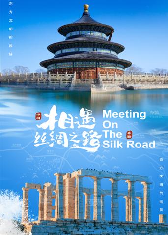 抖淫短视频《相遇丝绸之路》免费在线观看