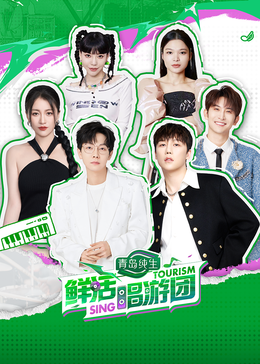 抖淫短视频《鲜活唱游团》免费在线观看