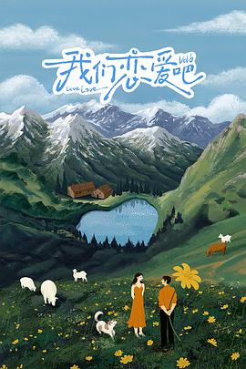 抖淫短视频《我们恋爱吧 第六季》免费在线观看