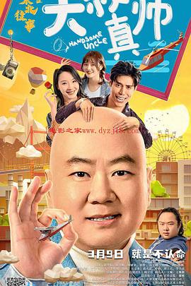 抖抈社区《东北往事之大叔真帅》免费在线观看