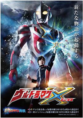 抖阴《艾克斯奥特曼 ウルトラマンX》免费在线观看