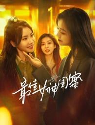 抖淫短视频《最佳女神闺蜜》免费在线观看