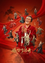 抖淫短视频《鹊刀门传奇 第二季》免费在线观看