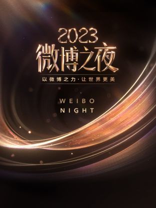 抖淫短视频《微博之夜 2023》免费在线观看