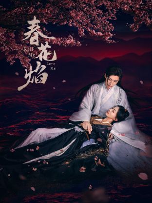 抖淫短视频《春花焰》免费在线观看