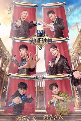 抖淫短视频《天赐的声音第三季》免费在线观看