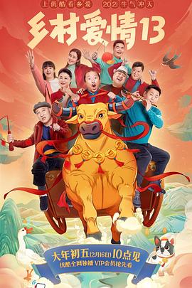 抖抈社区《乡村爱情13》免费在线观看