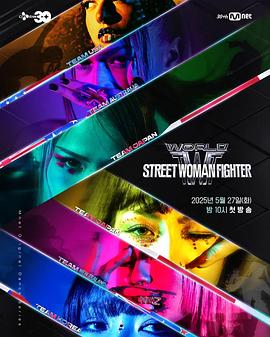 抖淫短视频《世界街头女斗士3 월드 오브 스트릿 우먼 파이터》免费在线观看