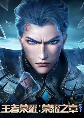 抖抈社区《王者荣耀：荣耀之章命运篇》免费在线观看