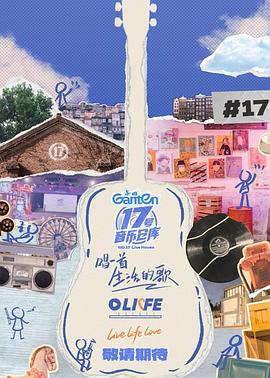 抖阴《17号音乐仓库第三季》免费在线观看