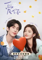 抖抈社区《爱你2025》免费在线观看