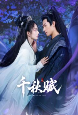 抖阴《千秋赋》免费在线观看