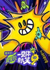 抖阴《一见你就笑》免费在线观看