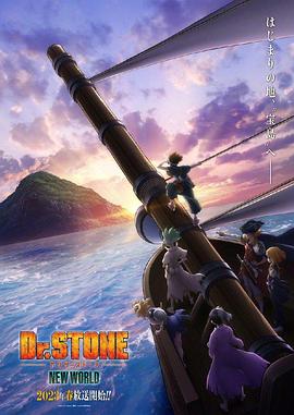 抖淫短视频《石纪元 第三季 Dr.STONE NEW WORLD》免费在线观看