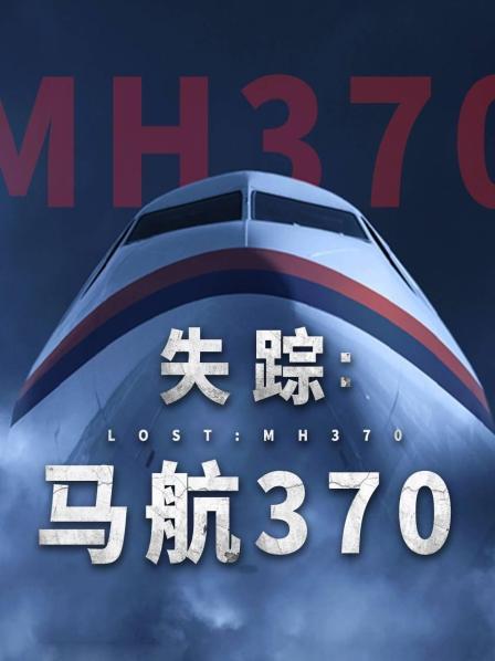 抖抈社区《失踪：马航370》免费在线观看