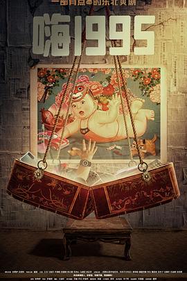 抖抈社区《嗨1995》免费在线观看