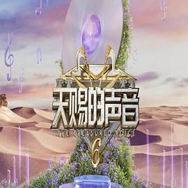 抖阴《天赐的声音 第六季》免费在线观看