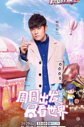 抖淫短视频《周游记第三季》免费在线观看