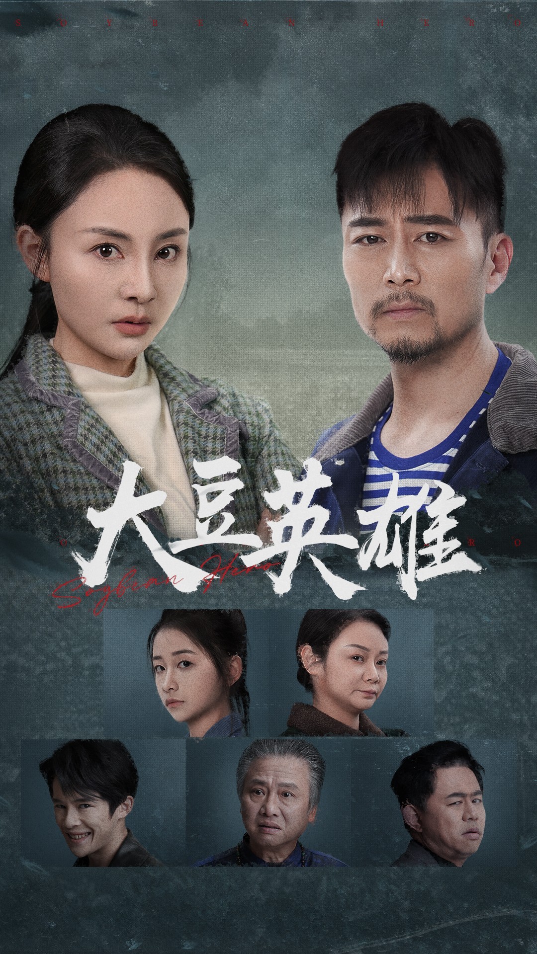 抖抈社区《大豆英雄》免费在线观看