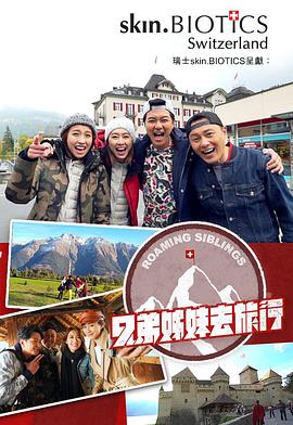 抖抈社区《兄弟姐妹去旅行》免费在线观看