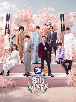 抖抈社区《我们的歌第五季》免费在线观看